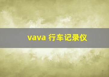 vava 行车记录仪